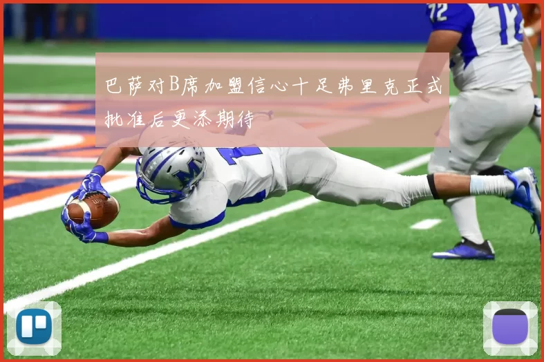 巴萨对B席加盟信心十足弗里克正式批准后更添期待