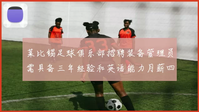 莱比锡足球俱乐部招聘装备管理员需具备三年经验和英语能力月薪四位数中段