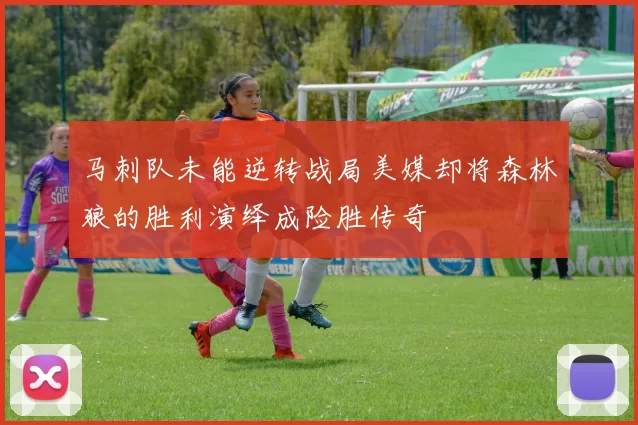马刺队未能逆转战局美媒却将森林狼的胜利演绎成险胜传奇